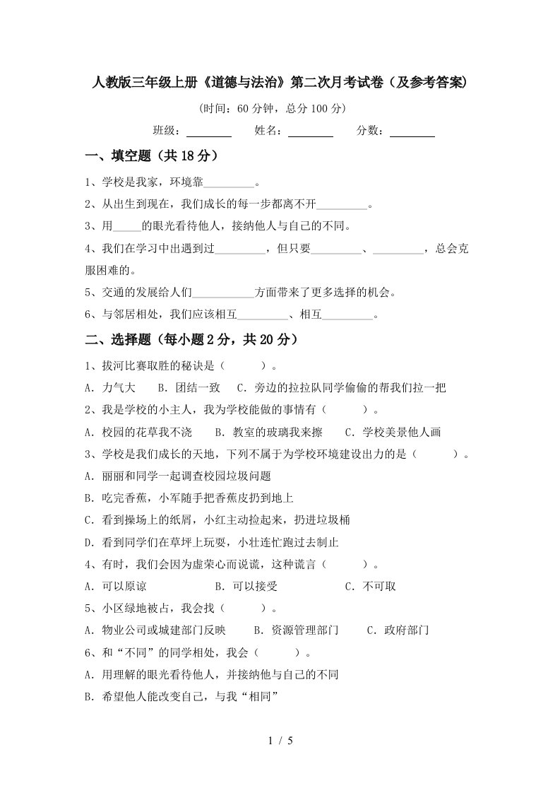 人教版三年级上册道德与法治第二次月考试卷及参考答案