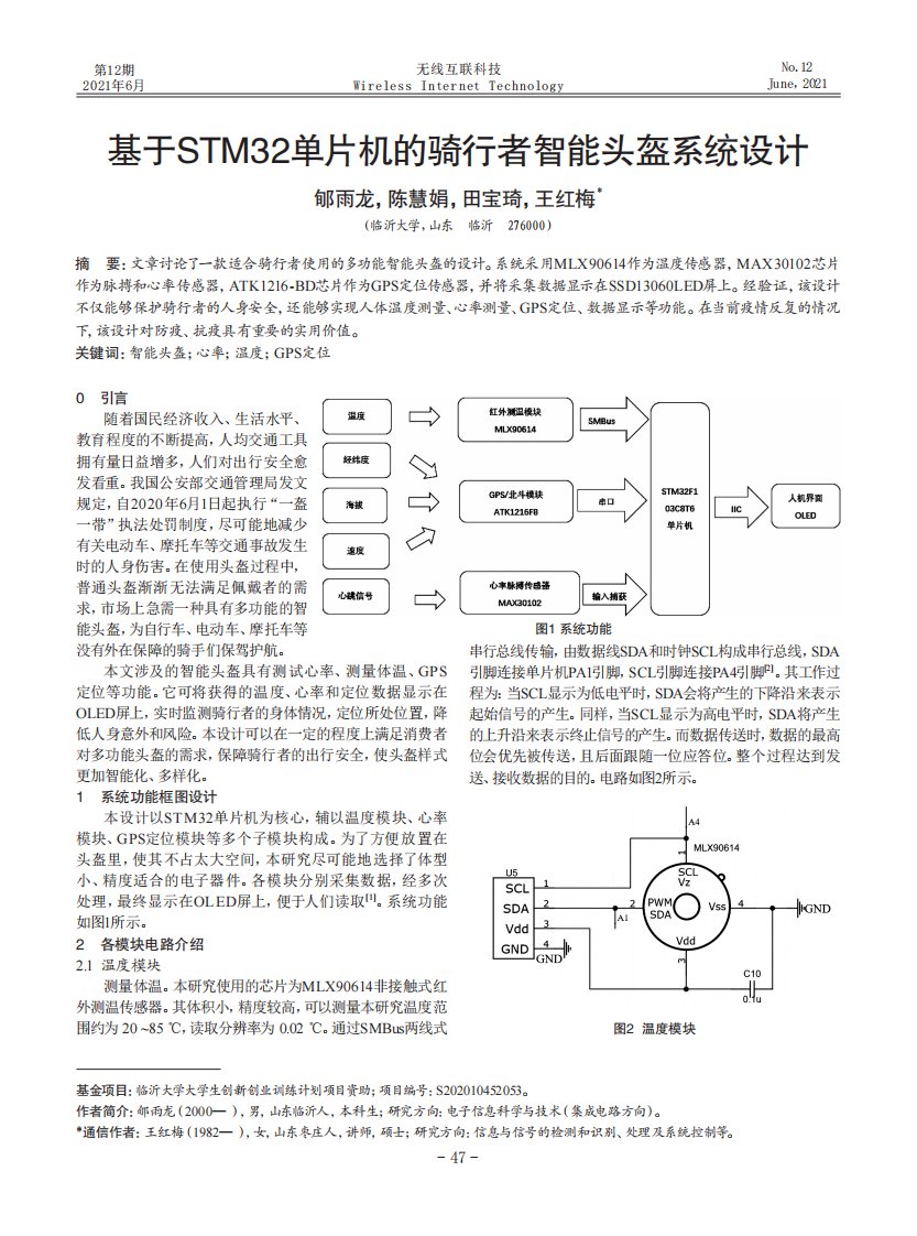 基于STM32单片机的骑行者智能头盔系统设计