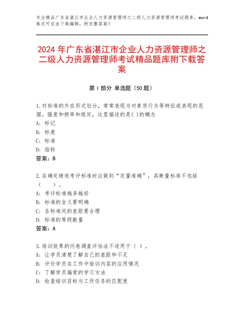 2024年广东省湛江市企业人力资源管理师之二级人力资源管理师考试精品题库附下载答案