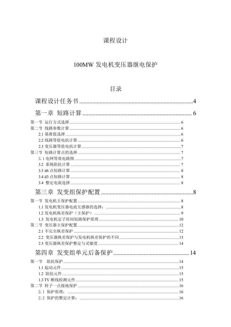 课程设计_100MW发电机变压器继电保护