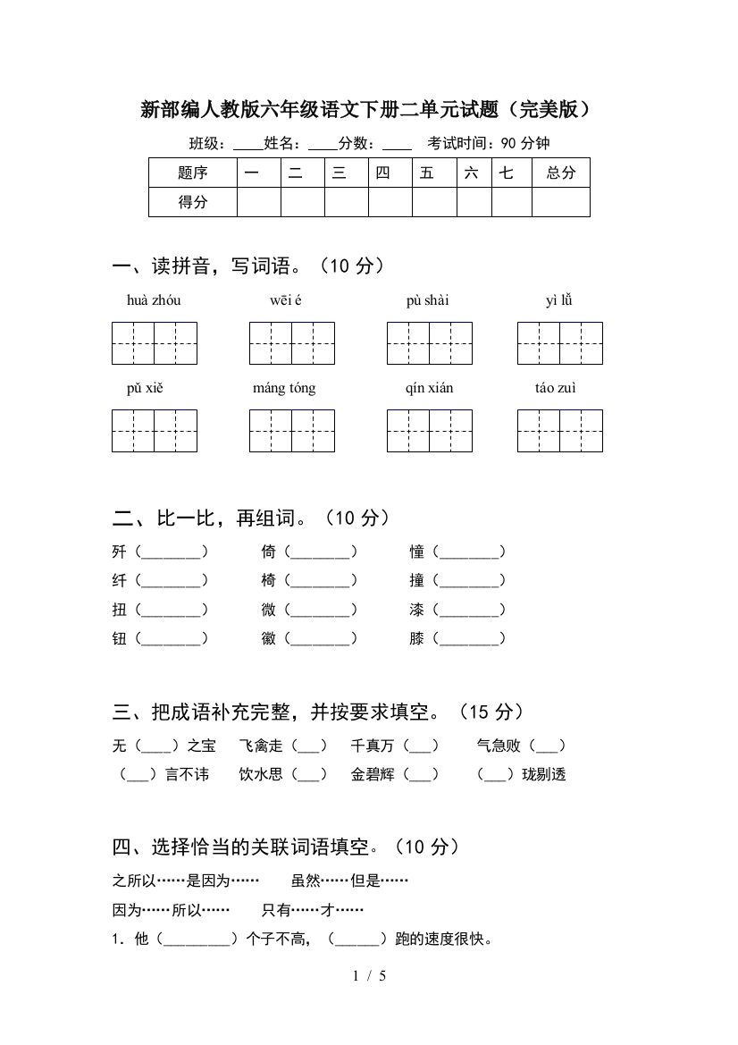 新部编人教版六年级语文下册二单元试题(完美版)