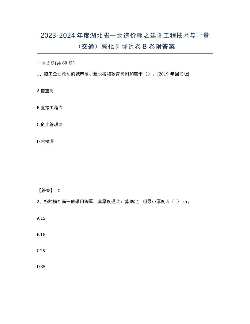 2023-2024年度湖北省一级造价师之建设工程技术与计量交通强化训练试卷B卷附答案