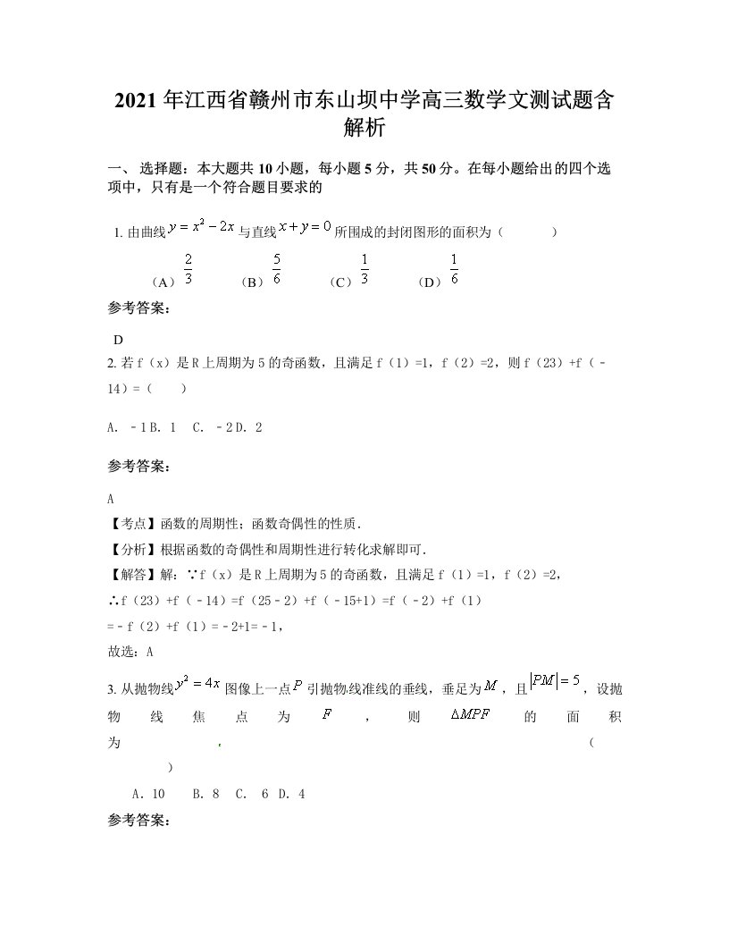 2021年江西省赣州市东山坝中学高三数学文测试题含解析