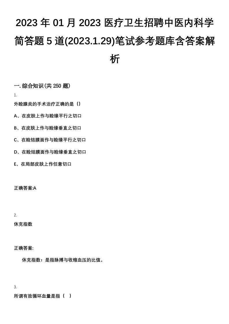 2023年01月2023医疗卫生招聘中医内科学简答题5道(2023.1.29)笔试参考题库含答案解析