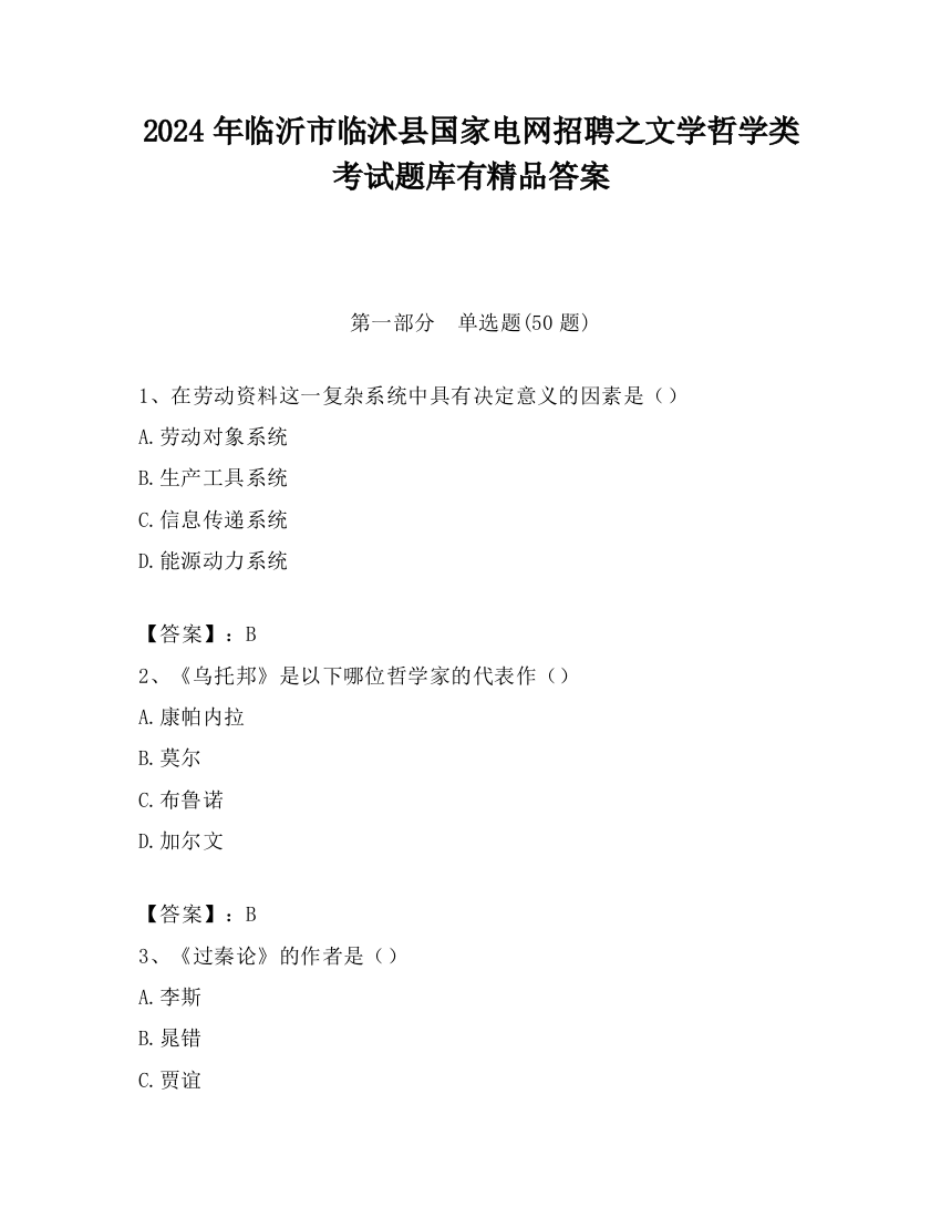 2024年临沂市临沭县国家电网招聘之文学哲学类考试题库有精品答案