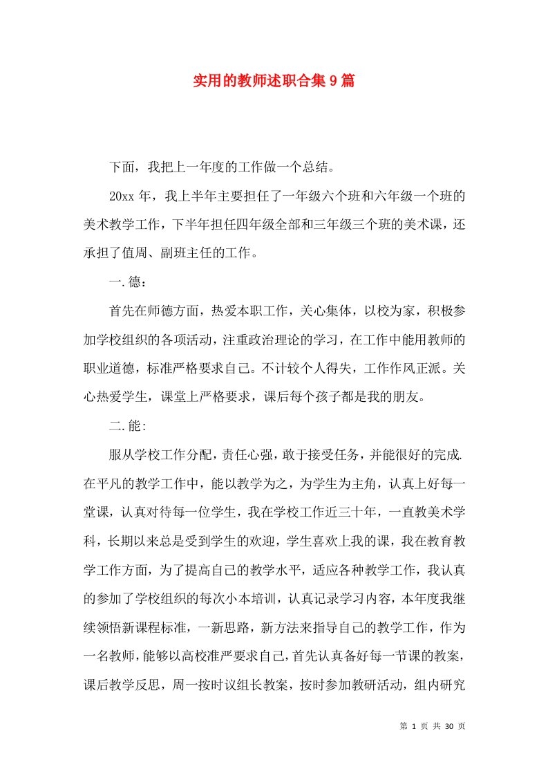 精编实用的教师述职合集9篇