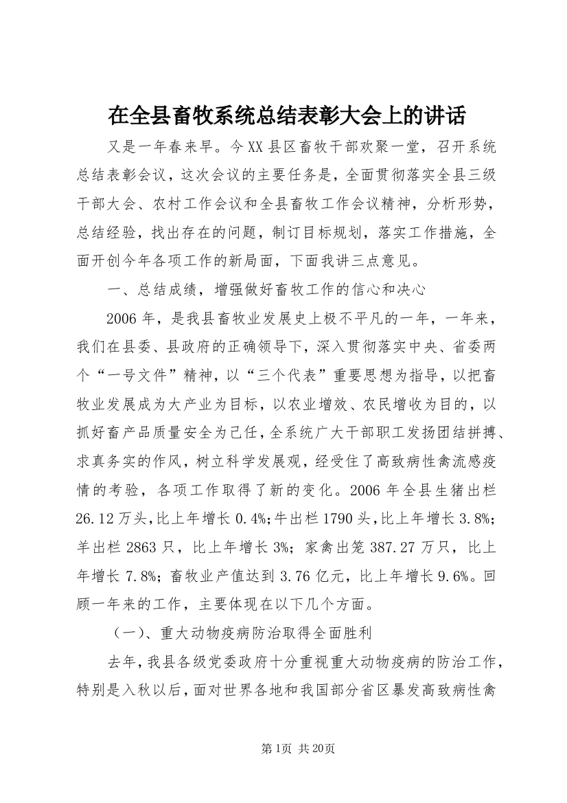 在全县畜牧系统总结表彰大会上的讲话