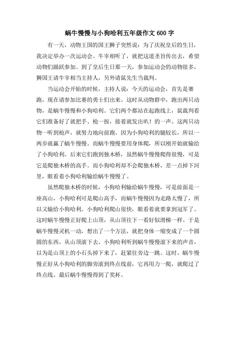 蜗牛慢慢与小狗哈利五年级作文600字