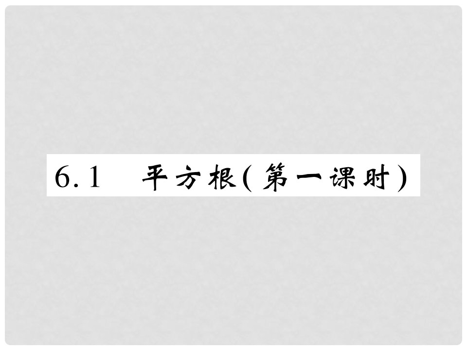 七年级数学下册