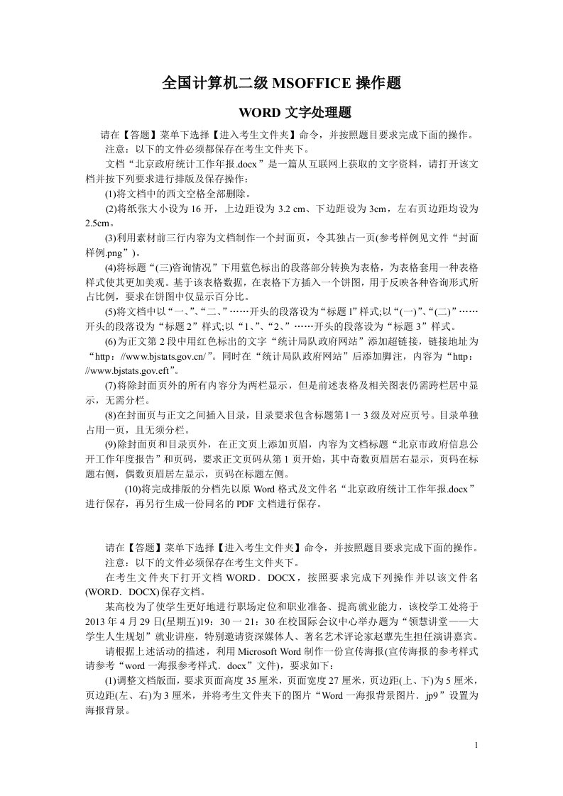 全国计算机二级MSOFFICE操作题精选