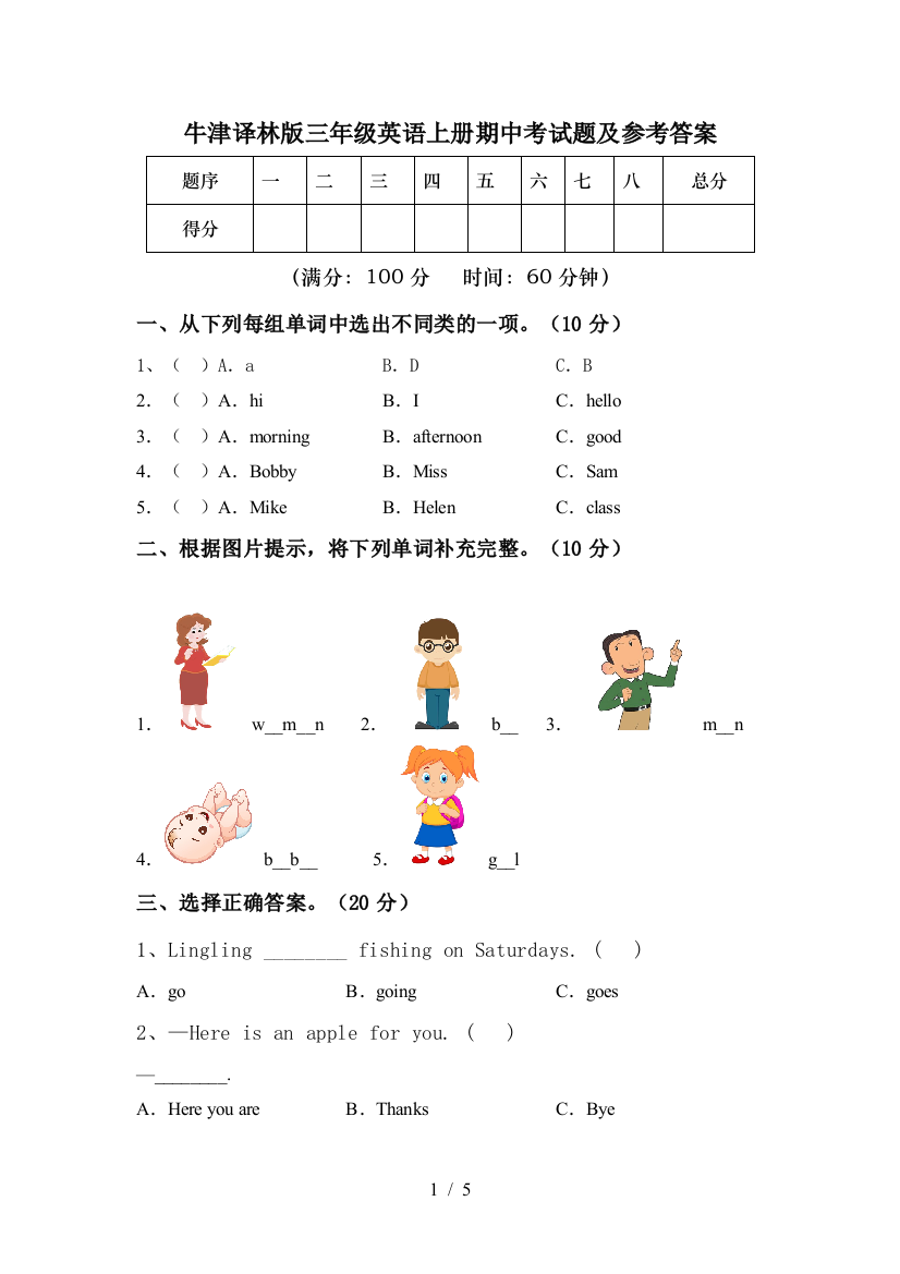 牛津译林版三年级英语上册期中考试题及参考答案