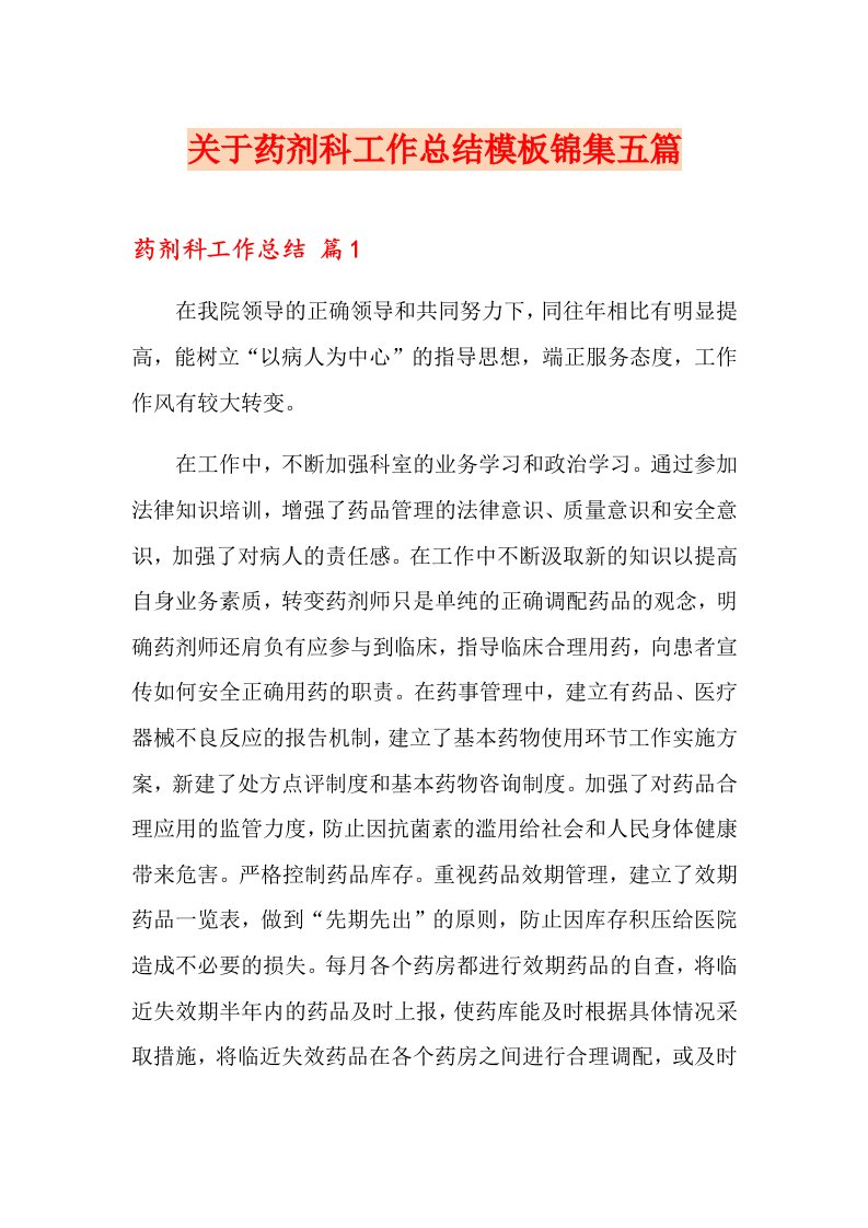 关于药剂科工作总结模板锦集五篇