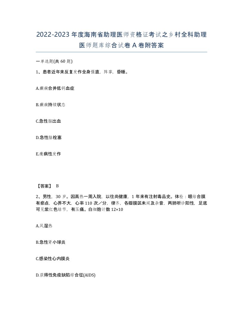 2022-2023年度海南省助理医师资格证考试之乡村全科助理医师题库综合试卷A卷附答案