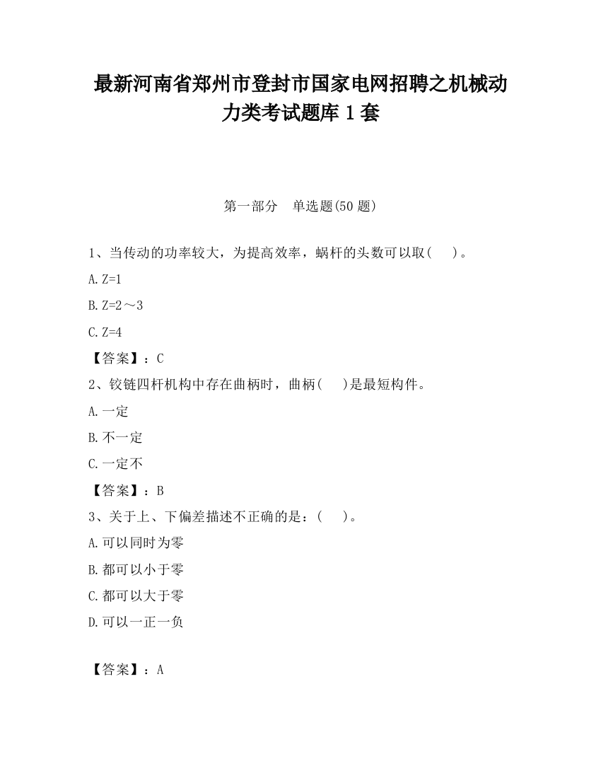 最新河南省郑州市登封市国家电网招聘之机械动力类考试题库1套