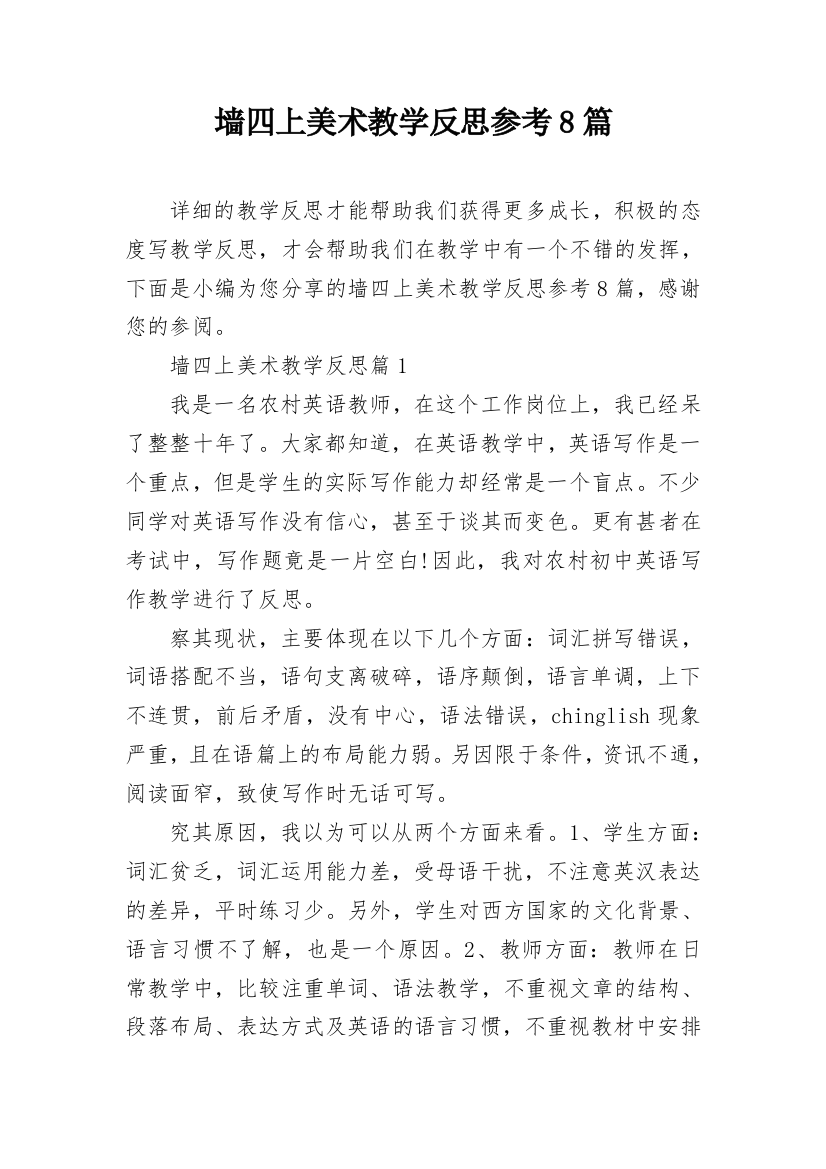 墙四上美术教学反思参考8篇