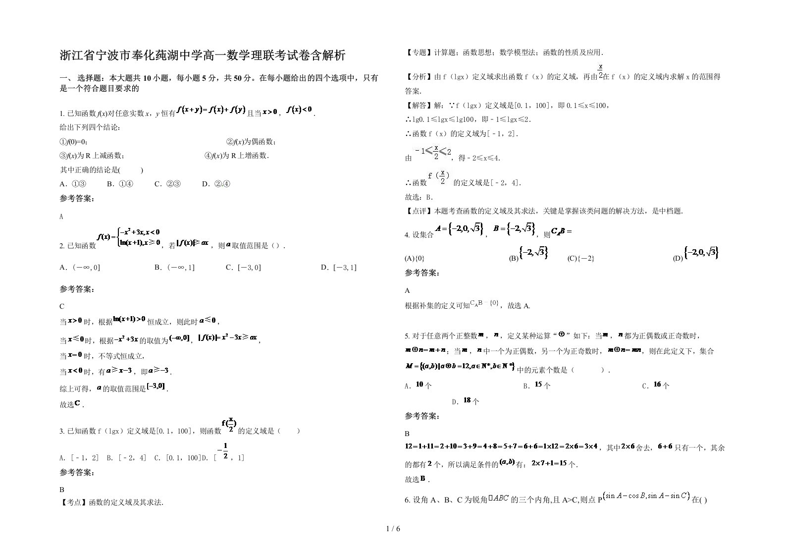 浙江省宁波市奉化莼湖中学高一数学理联考试卷含解析