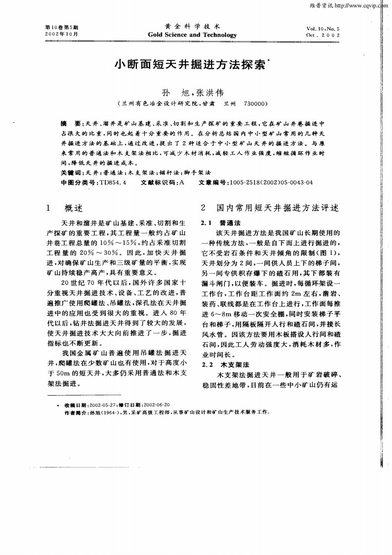 小断面短天井掘进方法探索.pdf