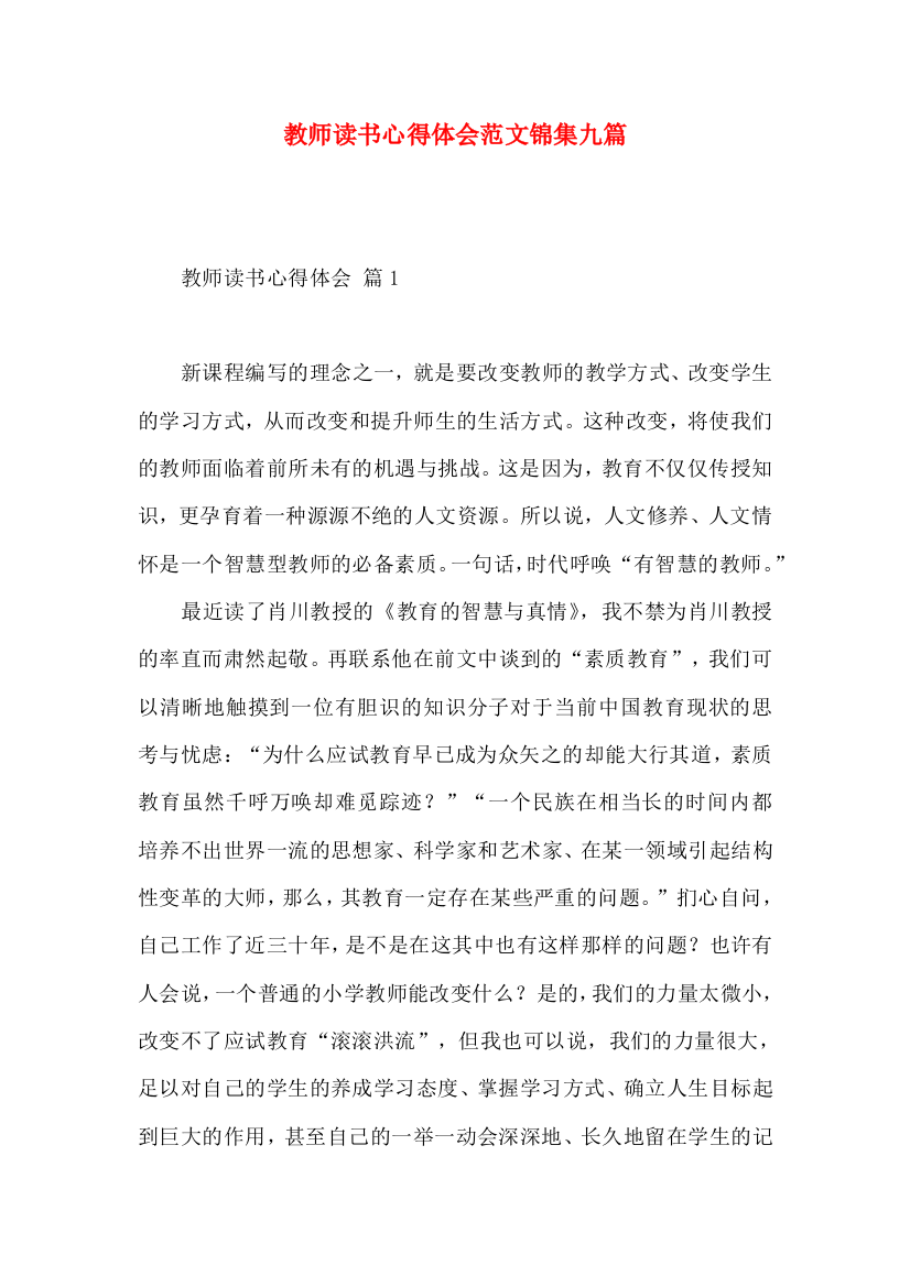 教师读书心得体会范文锦集九篇