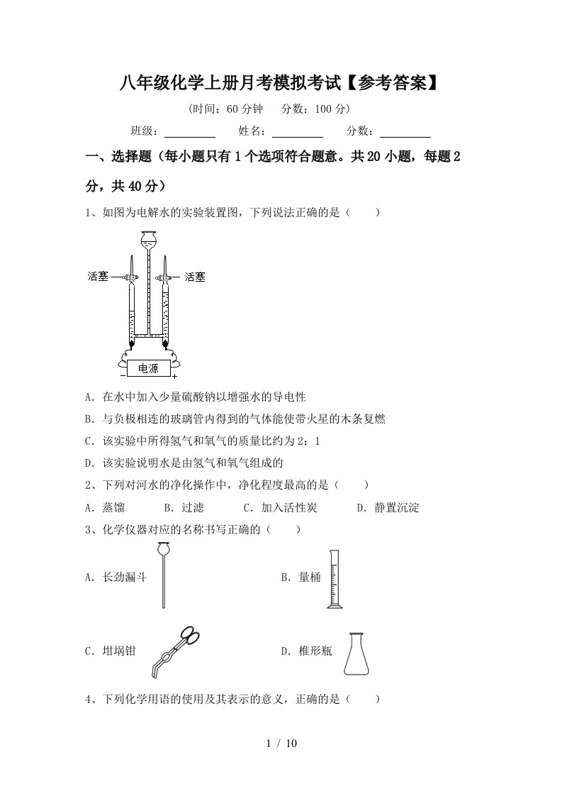 八年级化学上册月考模拟考试参考答案