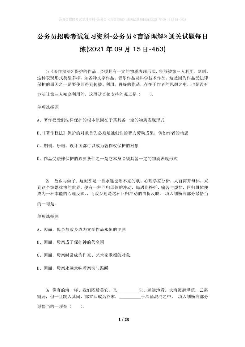 公务员招聘考试复习资料-公务员言语理解通关试题每日练2021年09月15日-463