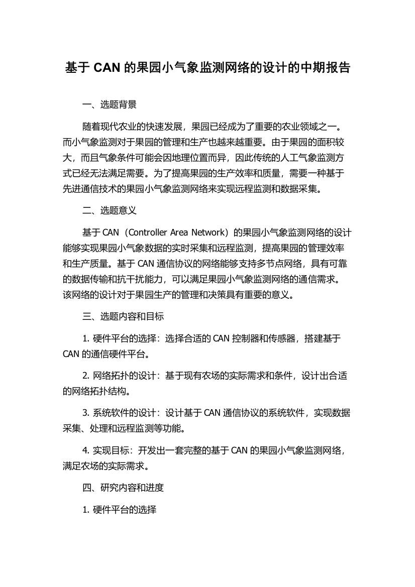 基于CAN的果园小气象监测网络的设计的中期报告