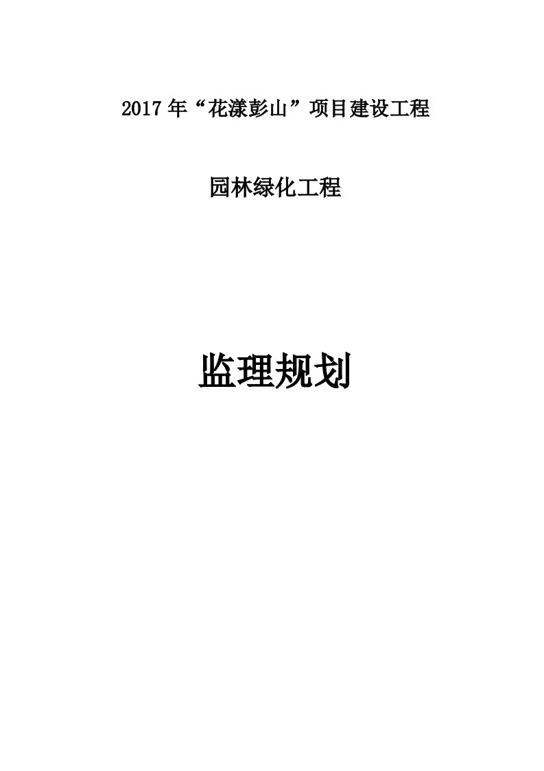 园林绿化工程监理规划