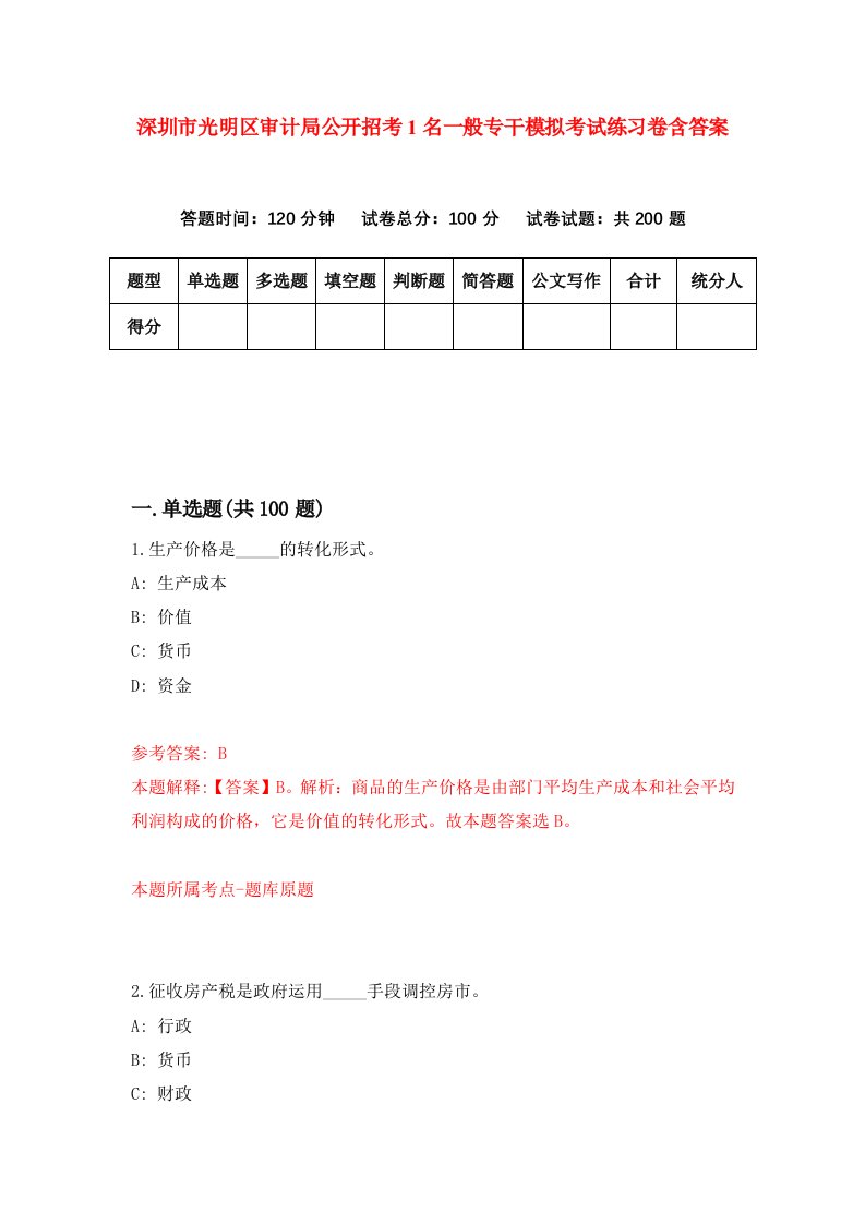 深圳市光明区审计局公开招考1名一般专干模拟考试练习卷含答案3