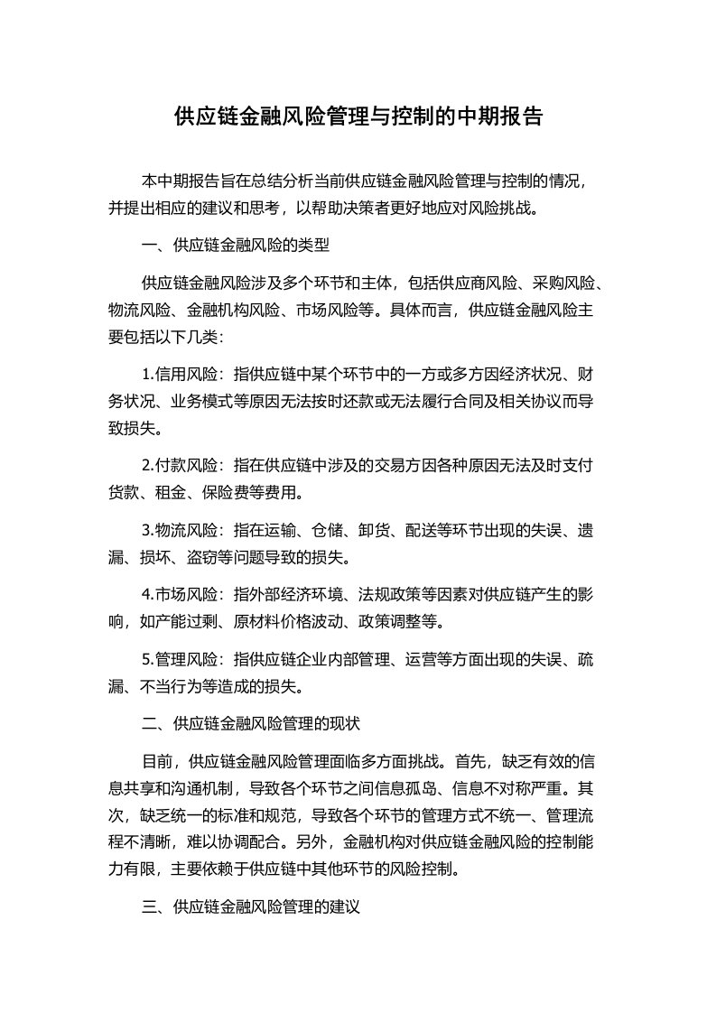 供应链金融风险管理与控制的中期报告