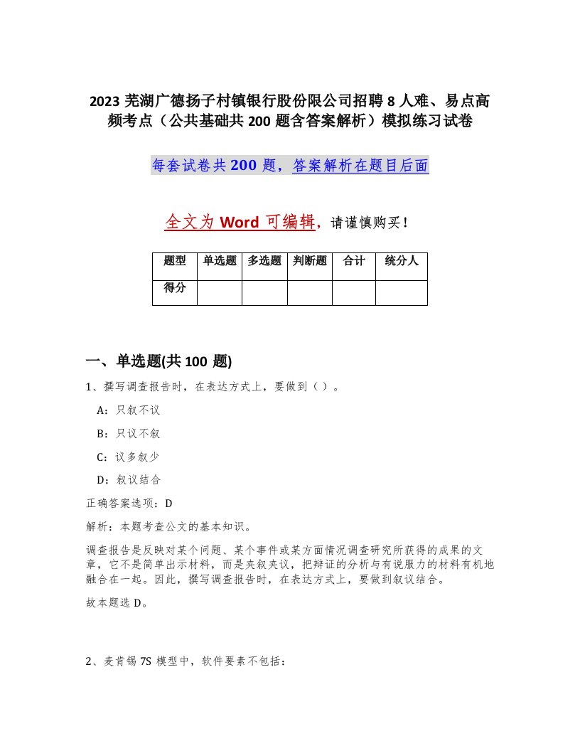 2023芜湖广德扬子村镇银行股份限公司招聘8人难易点高频考点公共基础共200题含答案解析模拟练习试卷