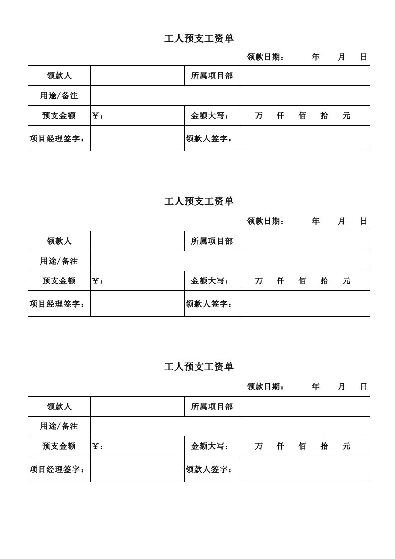 工人预支工资单