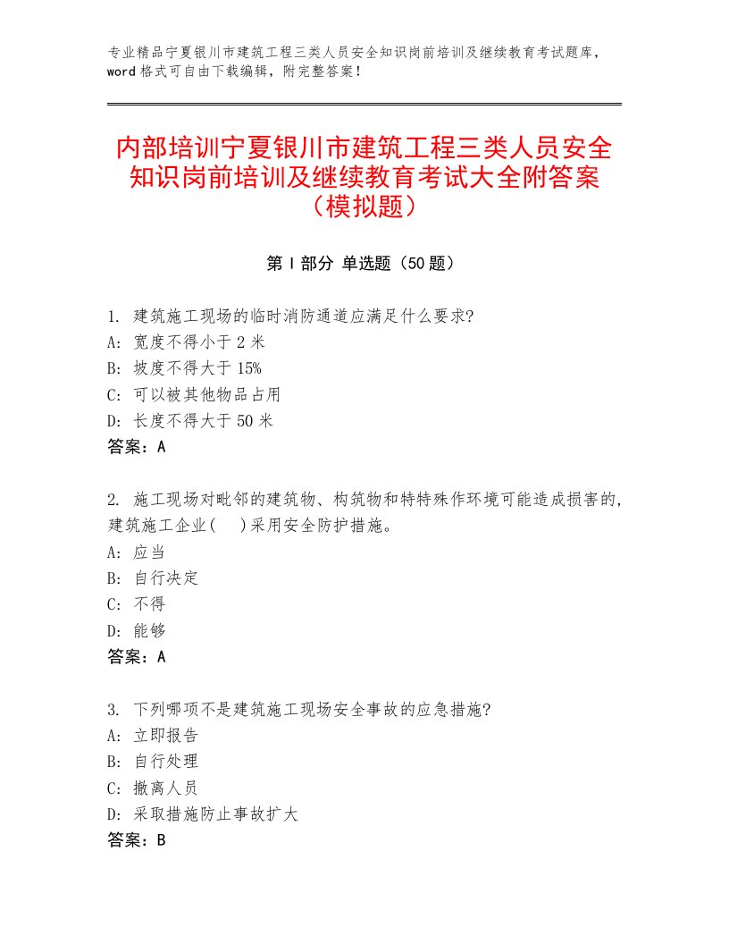 内部培训宁夏银川市建筑工程三类人员安全知识岗前培训及继续教育考试大全附答案（模拟题）