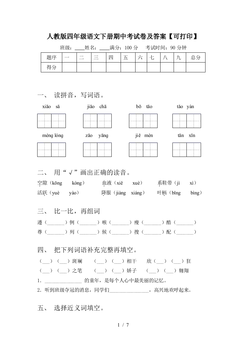 人教版四年级语文下册期中考试卷及答案【可打印】