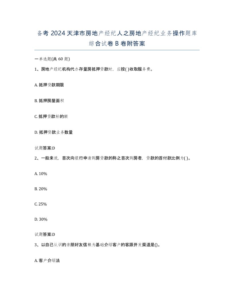 备考2024天津市房地产经纪人之房地产经纪业务操作题库综合试卷B卷附答案