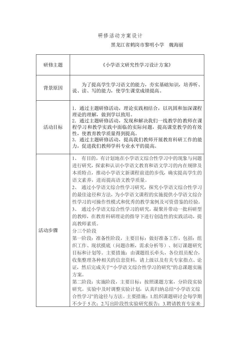 《小学语文研究性学习设计方案》