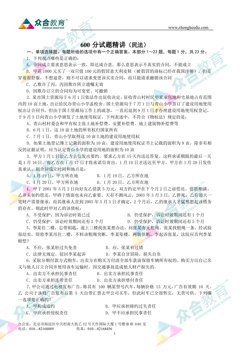 lfnAAA众合2010+600分试题精讲突破班民法讲义