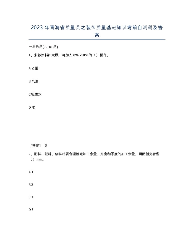 2023年青海省质量员之装饰质量基础知识考前自测题及答案