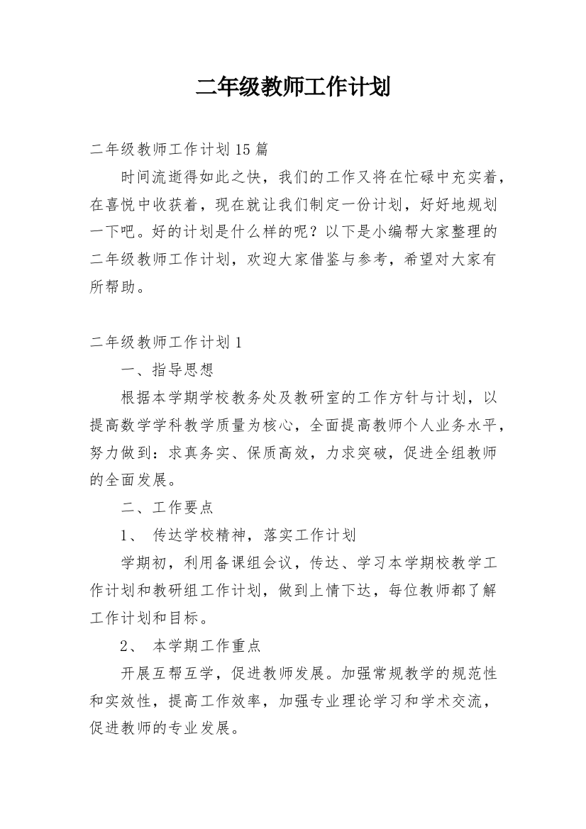 二年级教师工作计划_13