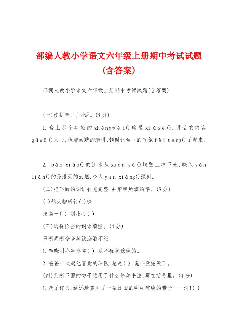 部编人教小学语文六年级上册期中考试试题(含答案)