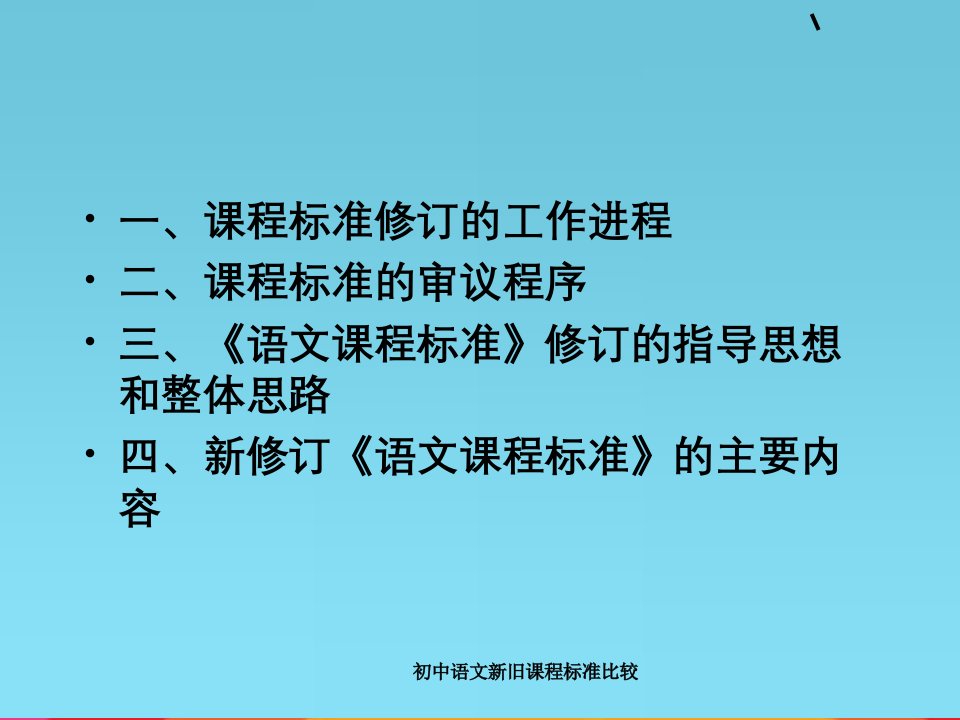 初中语文新旧课程标准比较