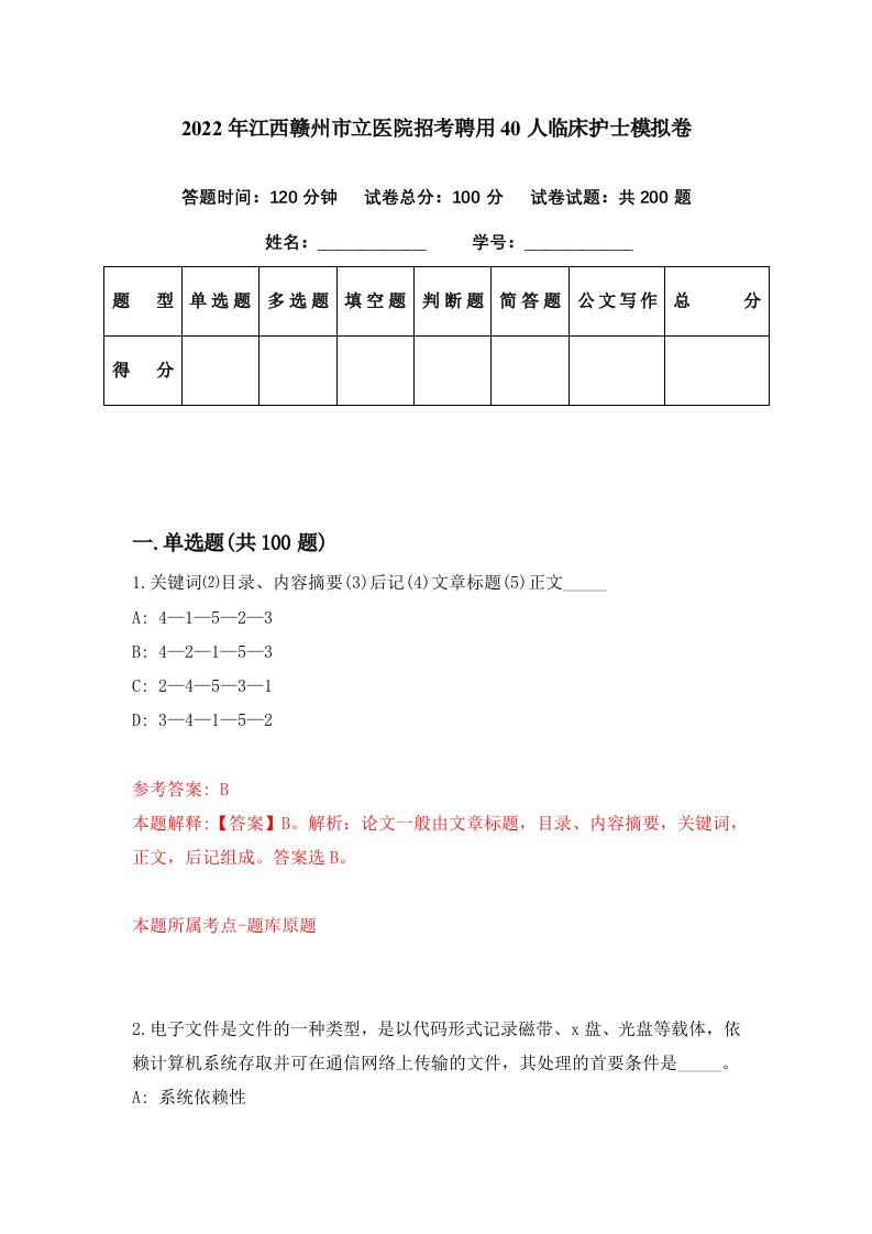 2022年江西赣州市立医院招考聘用40人临床护士模拟卷第50期