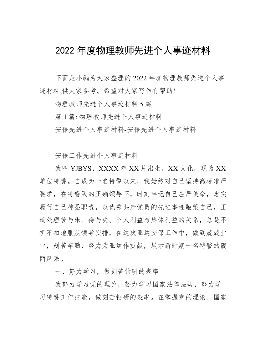 2022年度物理教师先进个人事迹材料