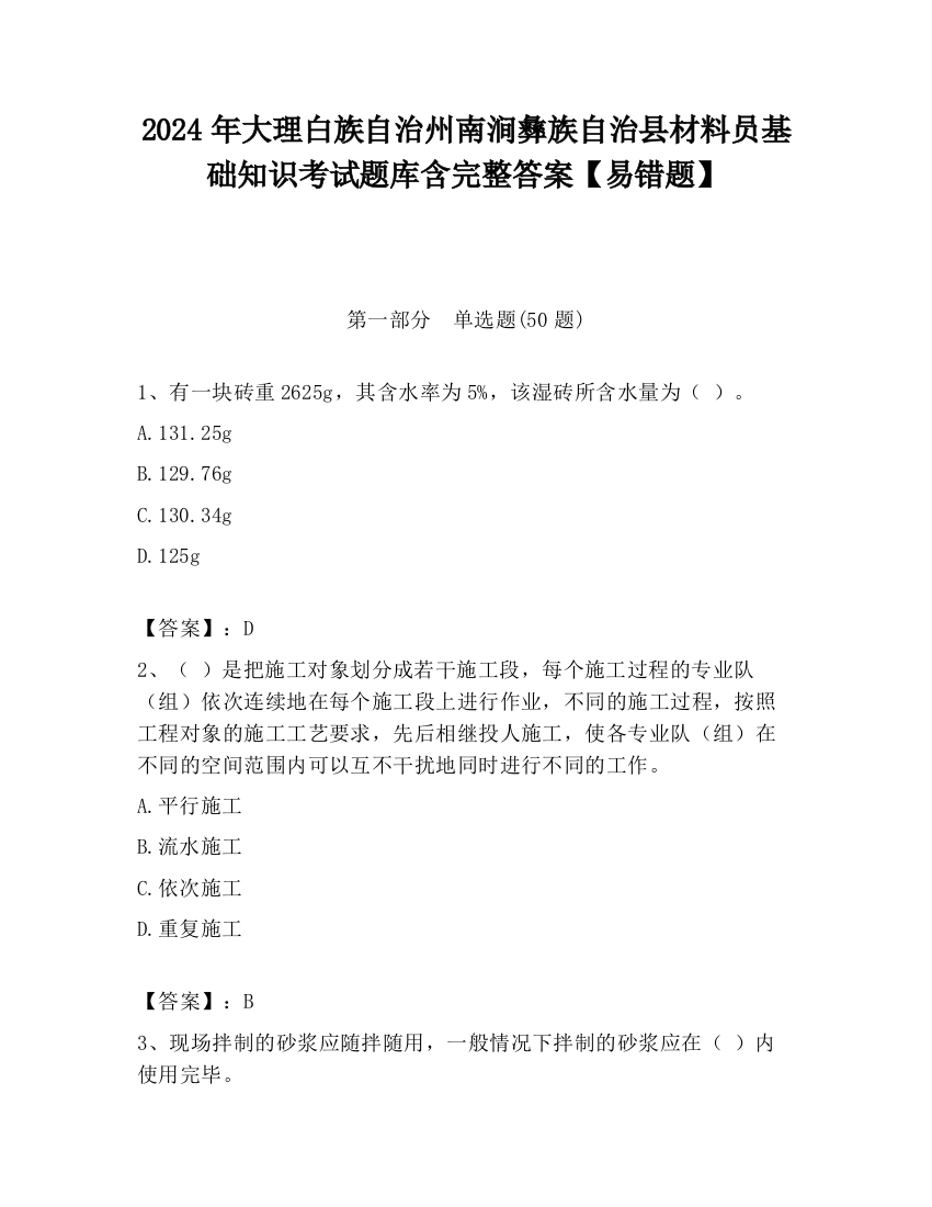 2024年大理白族自治州南涧彝族自治县材料员基础知识考试题库含完整答案【易错题】