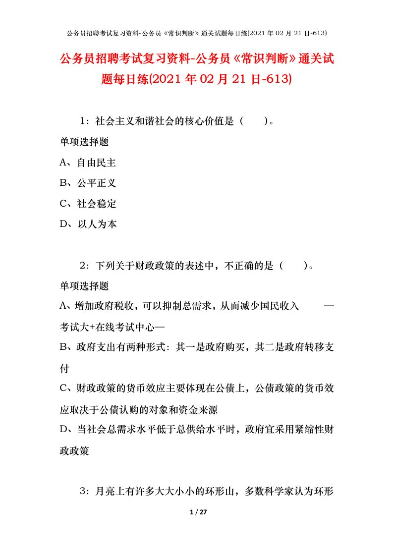 公务员招聘考试复习资料-公务员常识判断通关试题每日练2021年02月21日-613