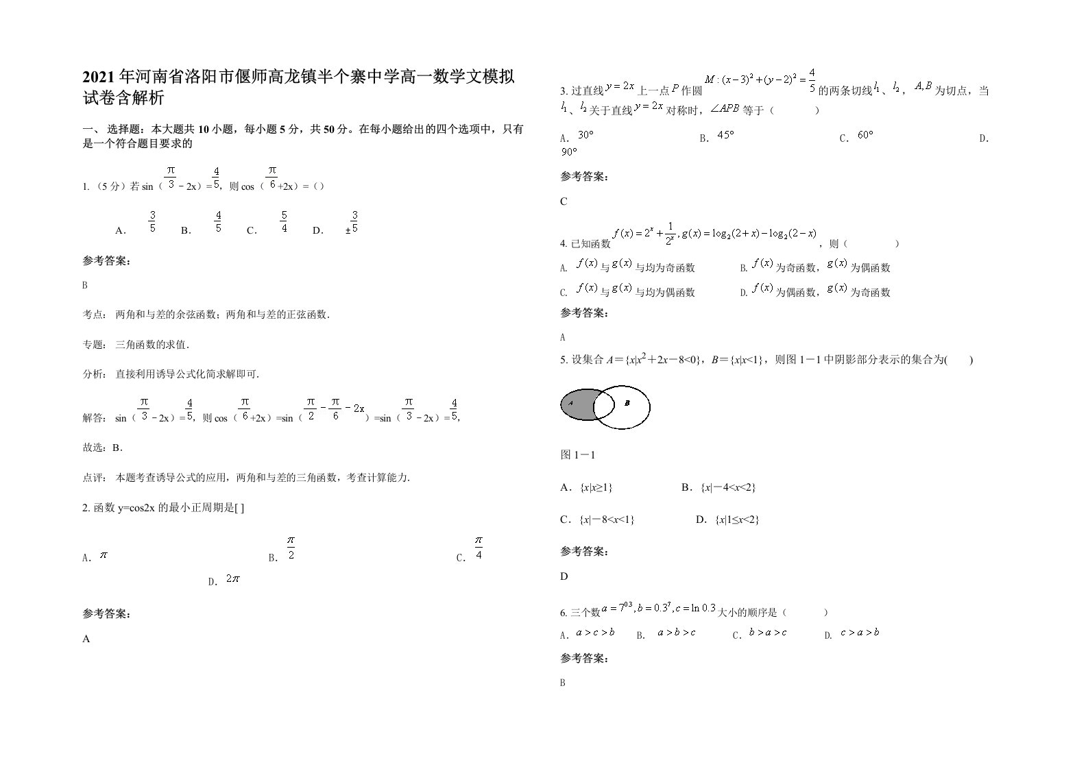 2021年河南省洛阳市偃师高龙镇半个寨中学高一数学文模拟试卷含解析