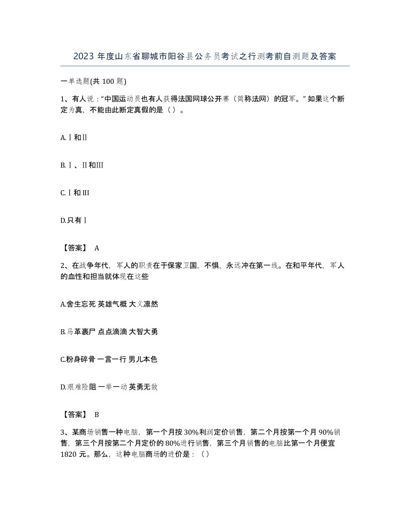 2023年度山东省聊城市阳谷县公务员考试之行测考前自测题及答案