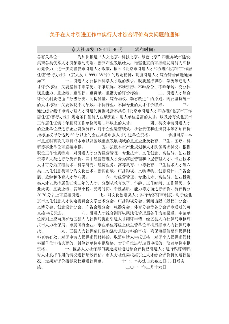 关于在人才引进工作中实行人才综合评价有关问题的通知