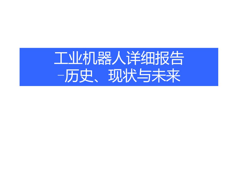 工业机器人80页详细报告