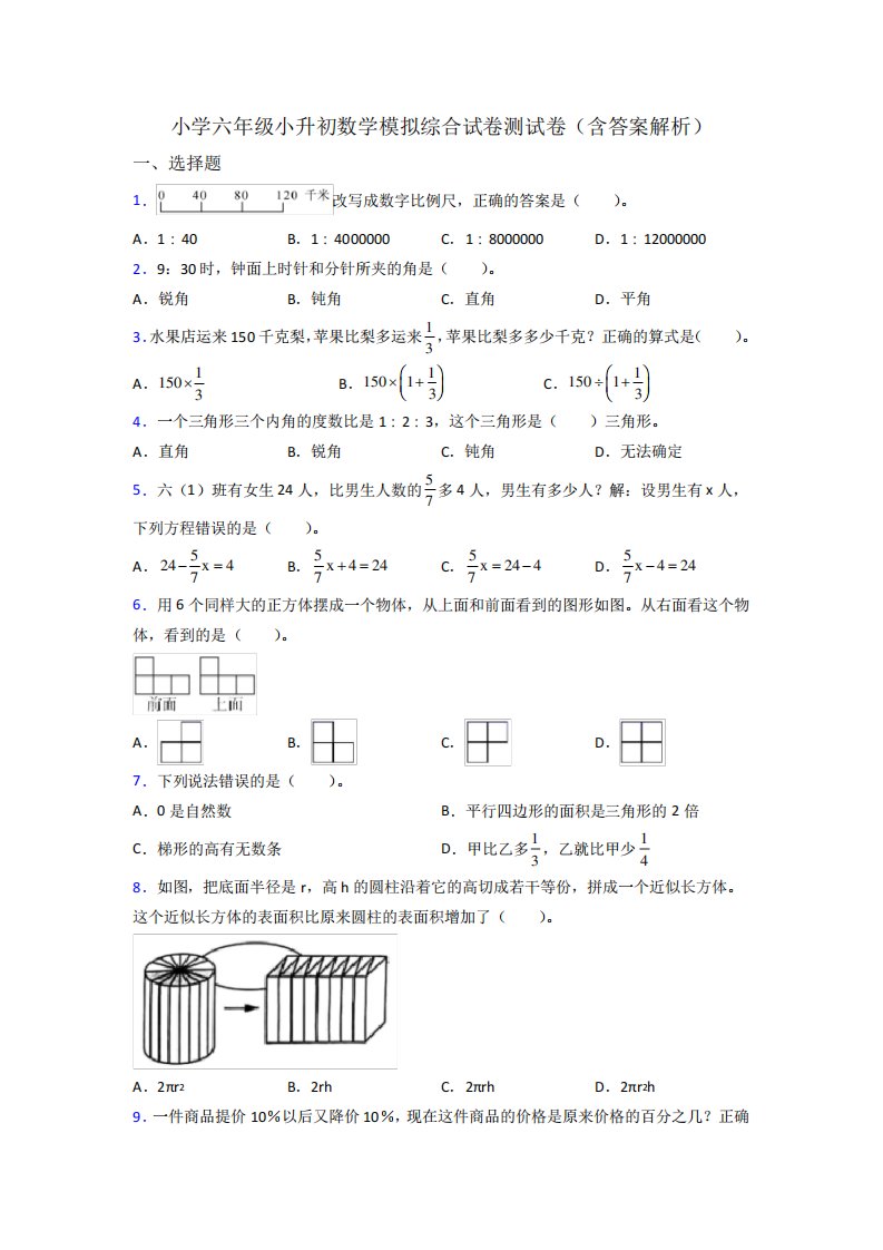 小学六年级小升初数学模拟综合试卷测试卷(含答案解析)