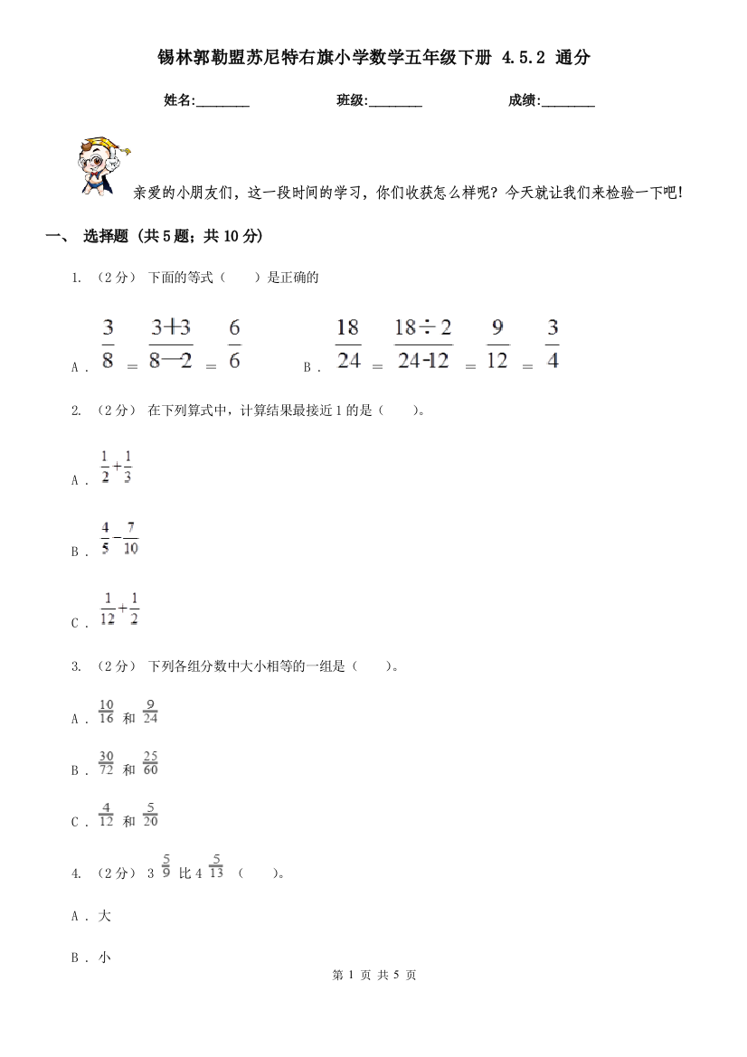 锡林郭勒盟苏尼特右旗小学数学五年级下册-4.5.2-通分