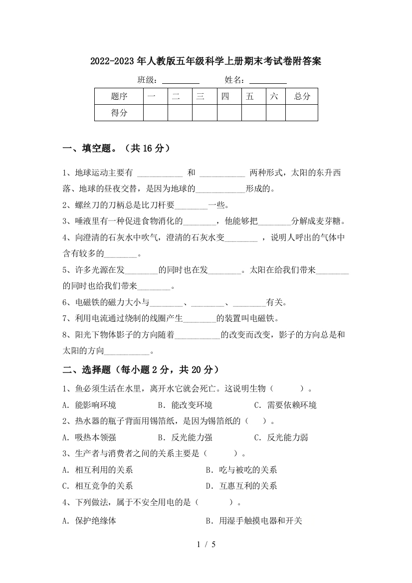 2022-2023年人教版五年级科学上册期末考试卷附答案